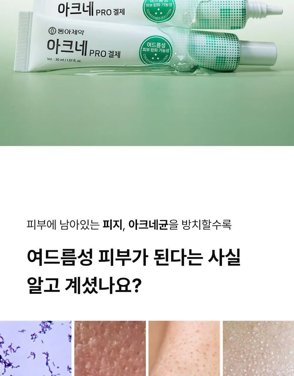 [여드름기능성] 동아제약 아크네 프로 겔제 30ml 상세페이지 4
